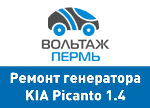 Ремонт генератора Kia Picanto Ремонт генератора Kia Picanto