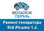 Ремонт генератора Kia Picanto