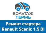 Ремонт стартера Renault Scenic 1.5 Di Ремонт стартера Renault Scenic 1.5 Di