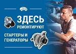 Ремонт стартеров и генераторов Ремонт стартеров и генераторов